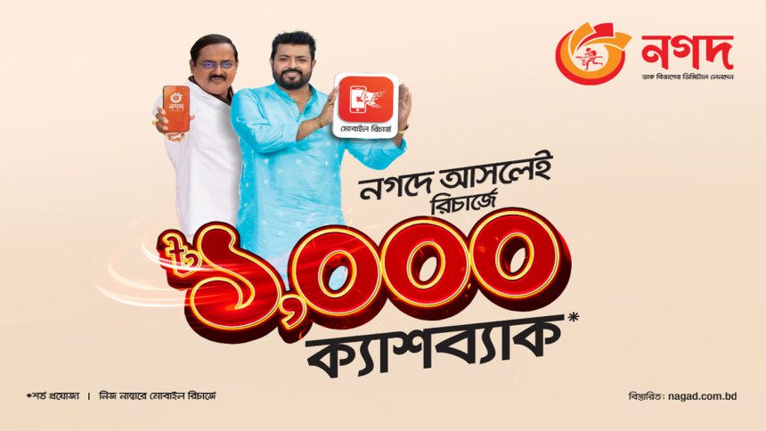 Nagad offers up to Tk 1,000 Cashback for mobile recharge