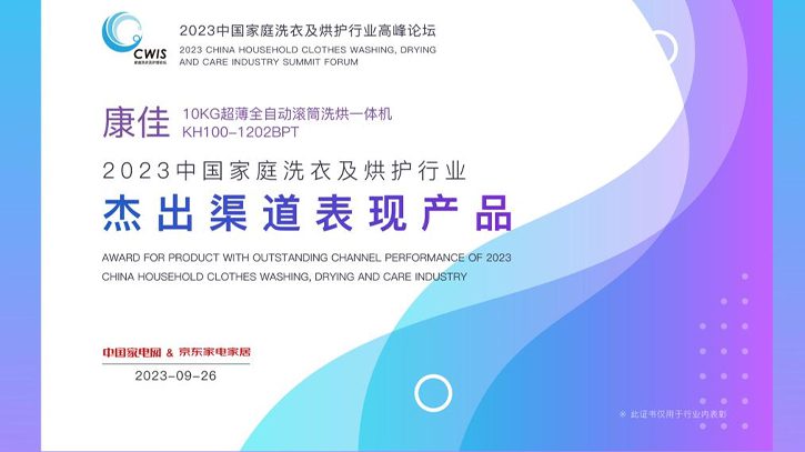 Konka Washing Machine Wins Three Awards in China